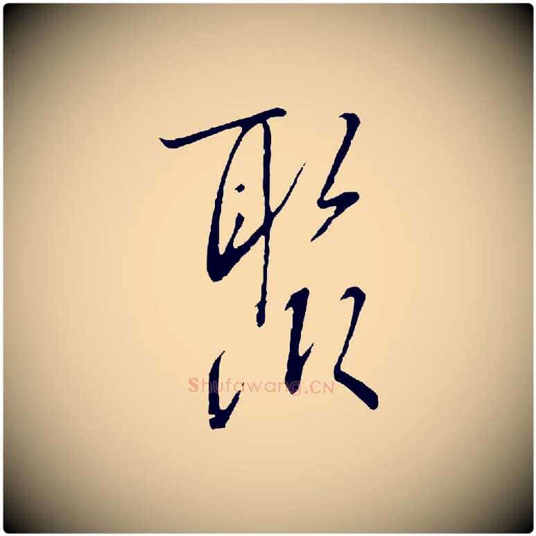 聚毛笔行书写法,摘自宋代高宗千字文