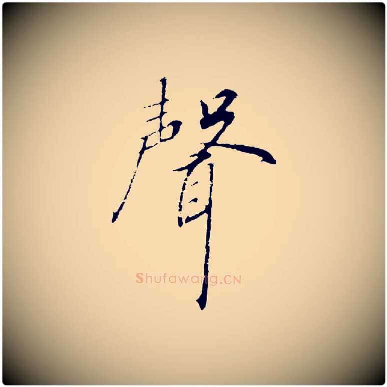 聲毛笔行书写法,摘自宋代高宗千字文