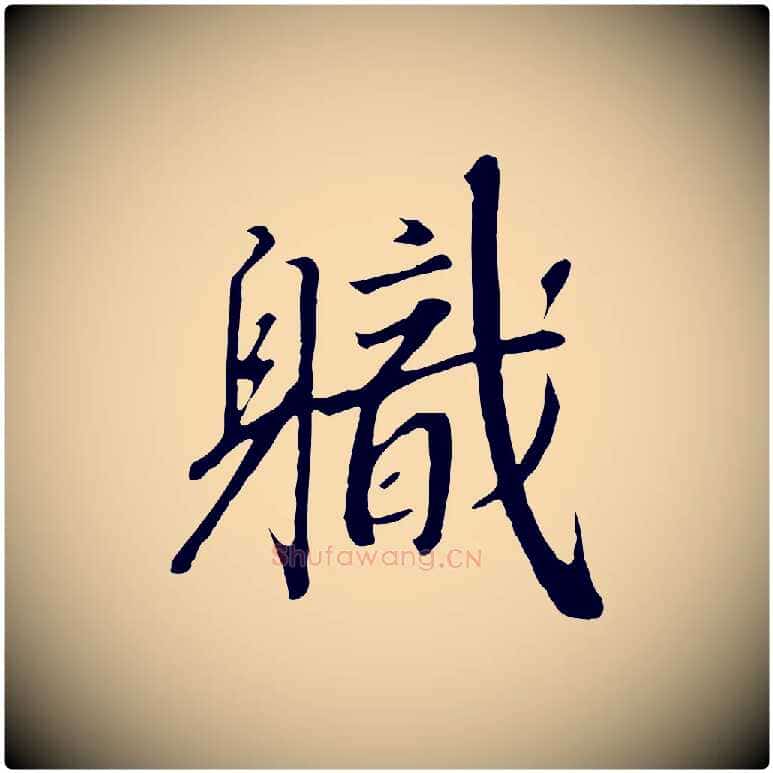 職毛笔行书写法,摘自宋代高宗千字文