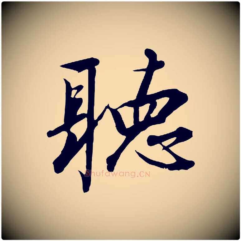 聽毛笔行书写法,摘自宋代高宗千字文
