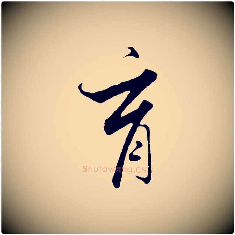 育毛笔行书写法,摘自宋代高宗千字文