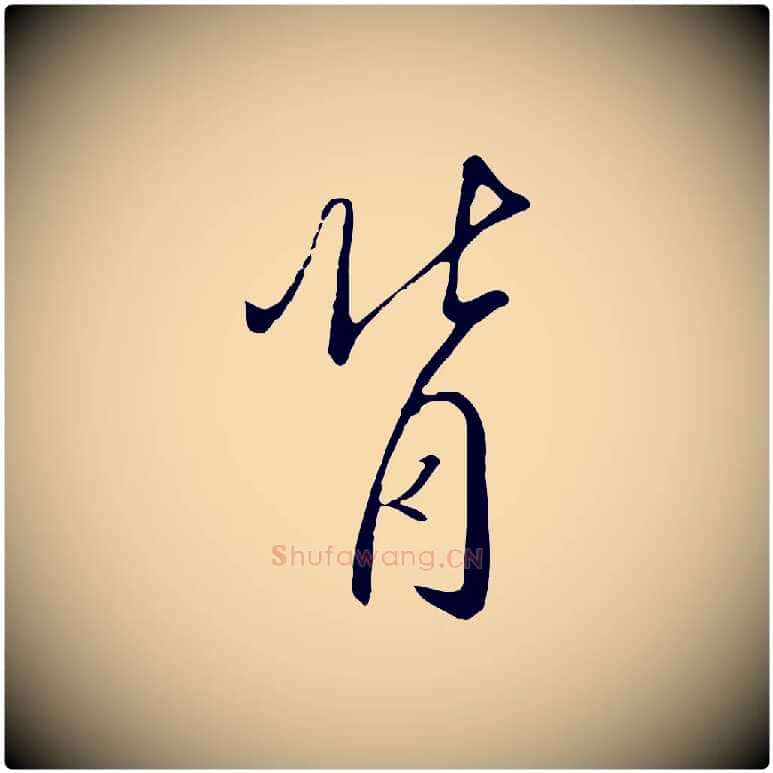 背毛笔行书写法,摘自宋代高宗千字文