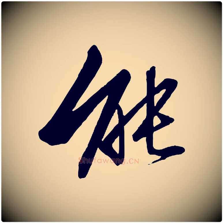 能毛笔行书写法,摘自宋代高宗千字文