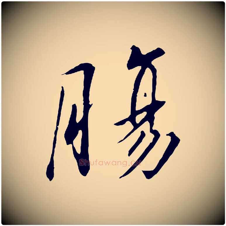 腸毛笔行书写法,摘自宋代高宗千字文