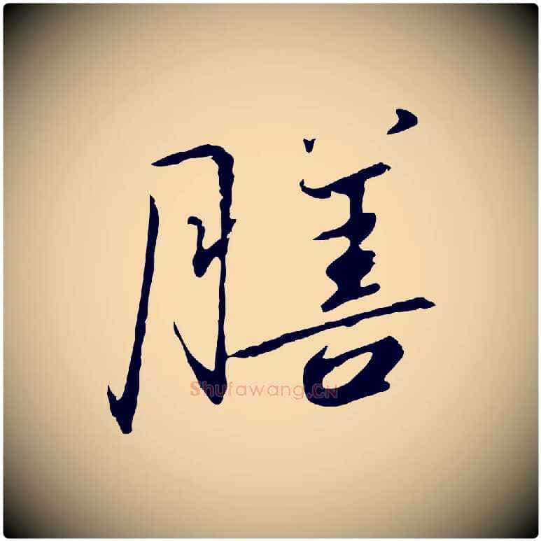 膳毛笔行书写法,摘自宋代高宗千字文