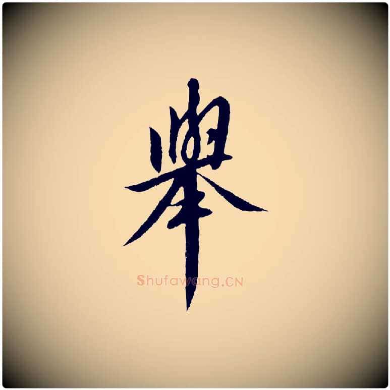 舉毛笔行书写法,摘自宋代高宗千字文