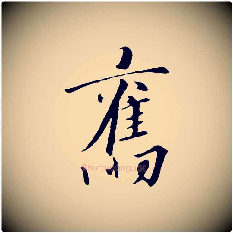 舊毛笔行书写法,摘自宋代高宗千字文