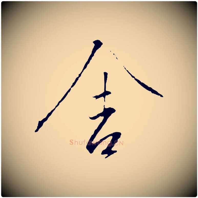 舍毛笔行书写法,摘自宋代高宗千字文