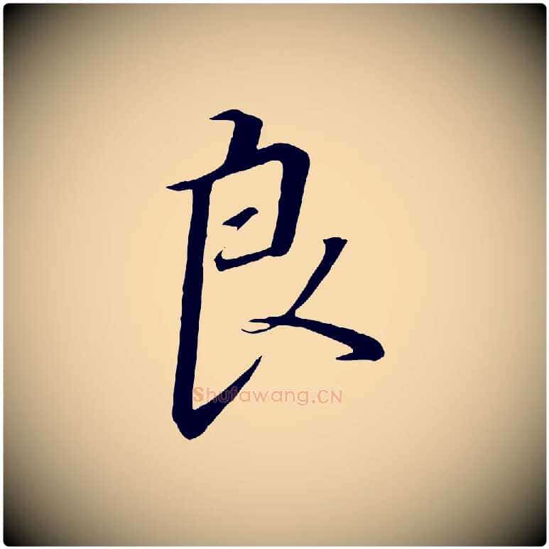 良毛笔行书写法,摘自宋代高宗千字文