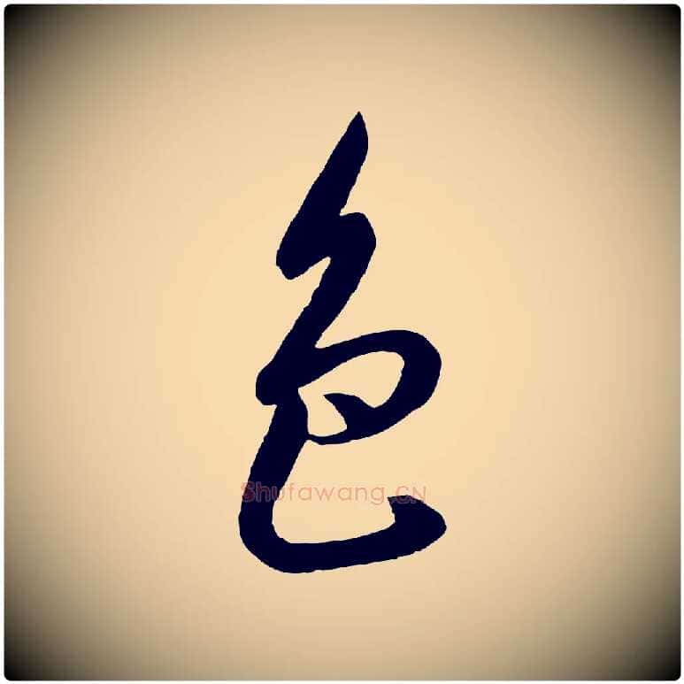色毛笔行书写法,摘自宋代高宗千字文