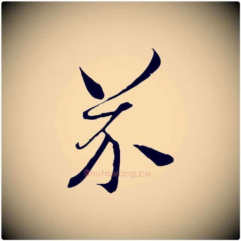 芥毛笔行书写法,摘自宋代高宗千字文