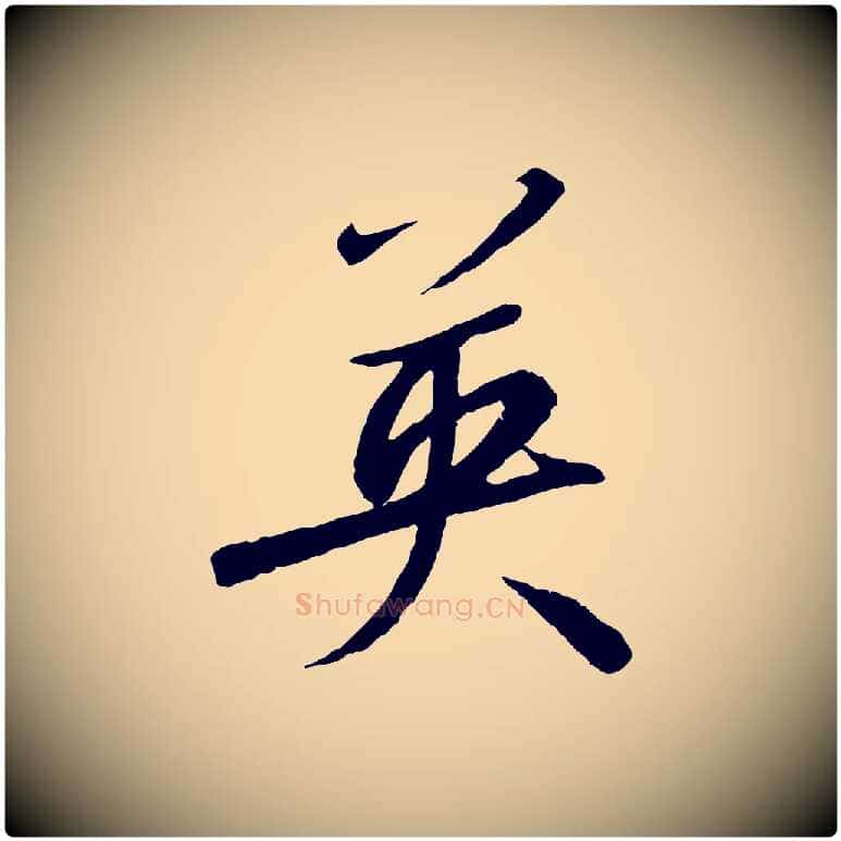 英毛笔行书写法,摘自宋代高宗千字文