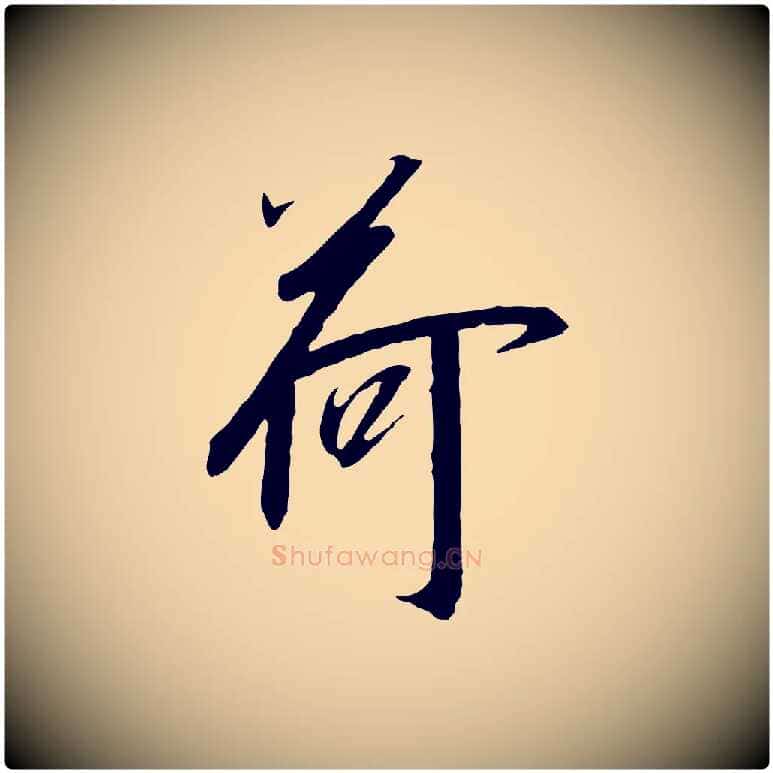 荷毛笔行书写法,摘自宋代高宗千字文