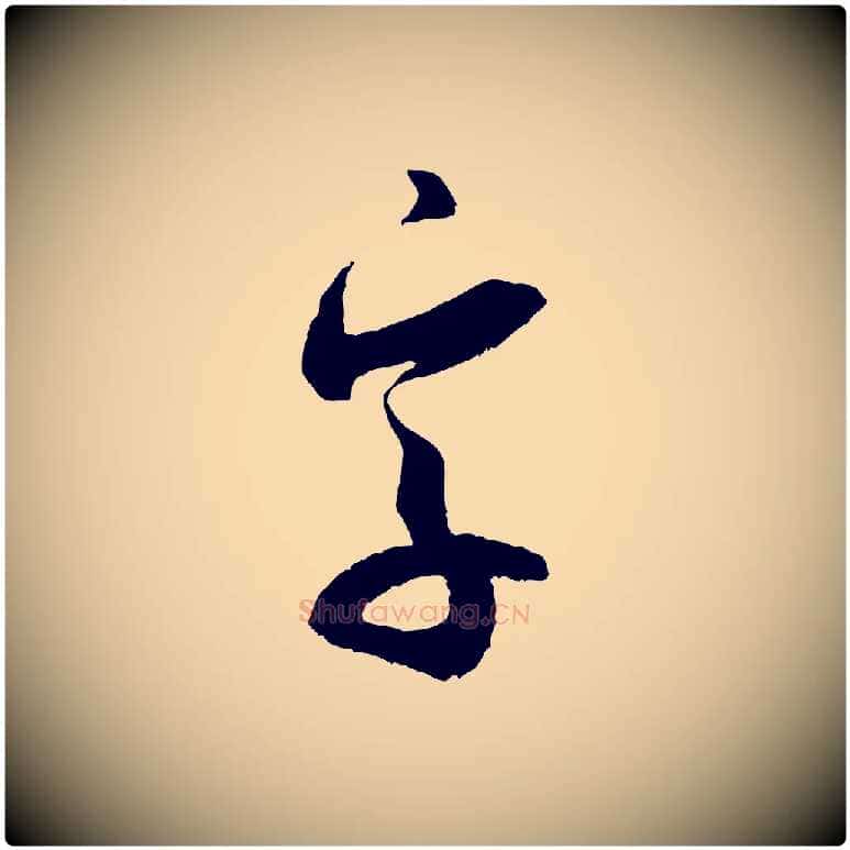 字毛笔行书写法,摘自宋代米芾中秋登海岱楼作