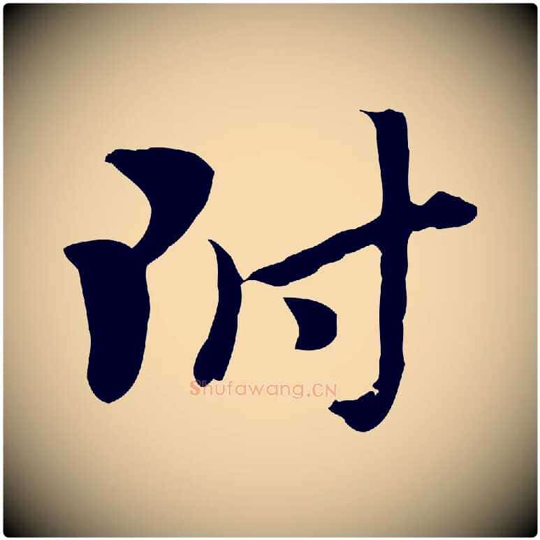 附毛笔行楷写法,摘自元代赵孟頫急就章