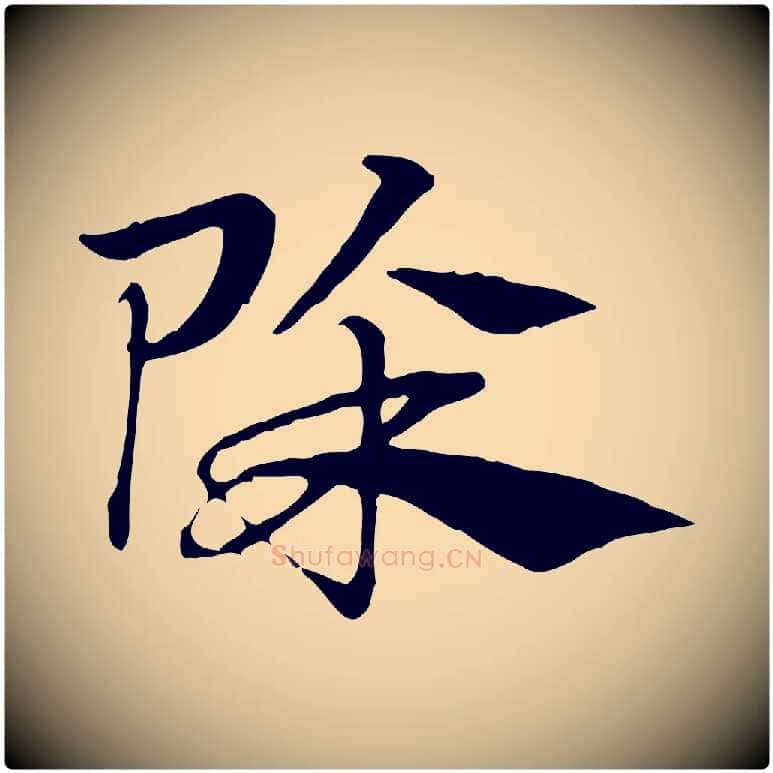 除毛笔行楷写法,摘自元代赵孟頫急就章