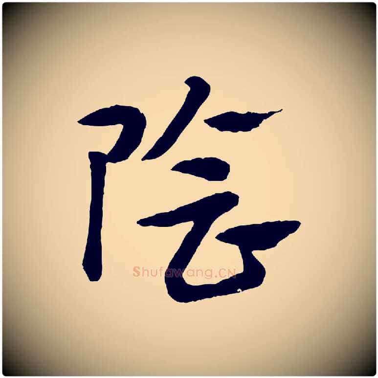 陰毛笔行楷写法,摘自元代赵孟頫急就章
