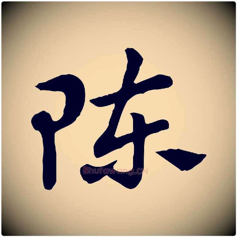 陳毛笔行楷写法,摘自元代赵孟頫急就章