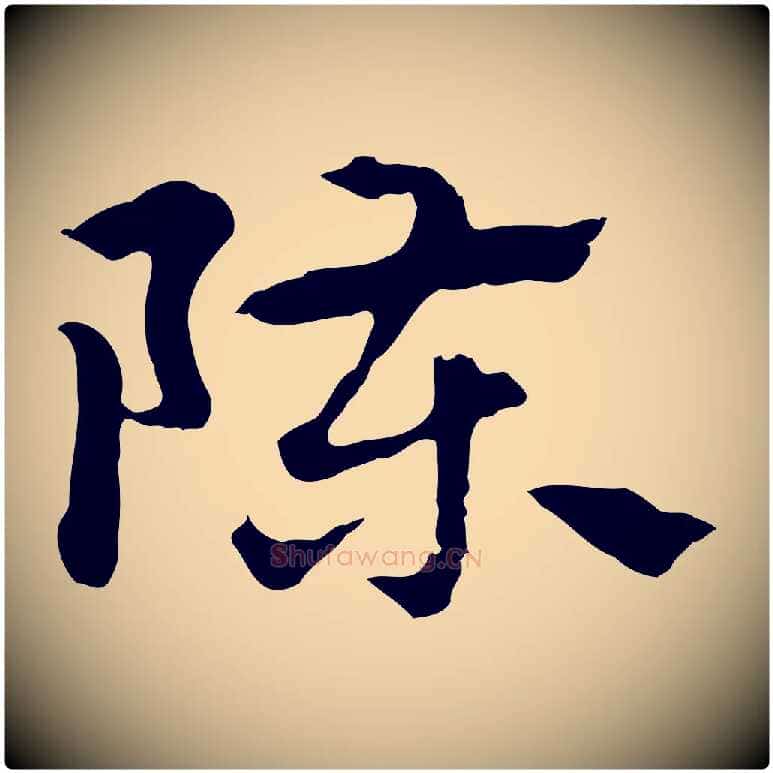 陳毛笔行楷写法,摘自元代赵孟頫急就章
