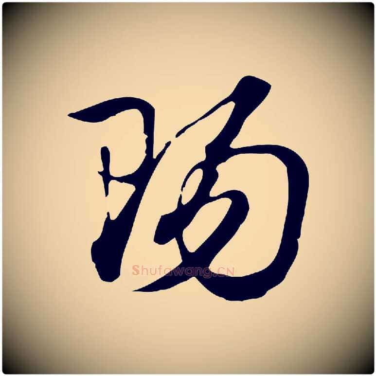 陽毛笔行楷写法,摘自元代赵孟頫急就章