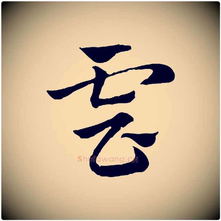 雲毛笔行楷写法,摘自元代赵孟頫急就章