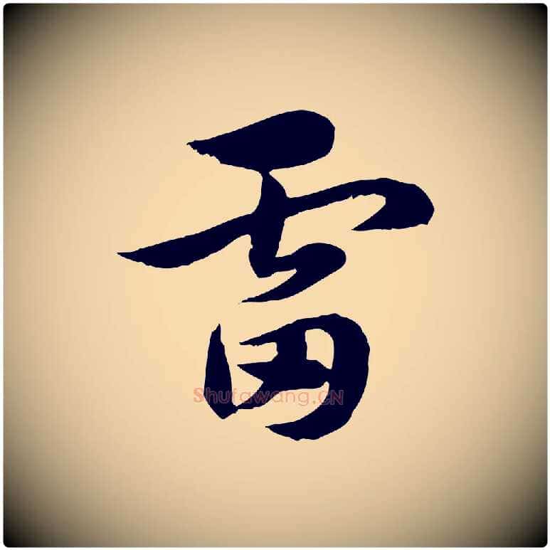 雷毛笔行楷写法,摘自元代赵孟頫急就章
