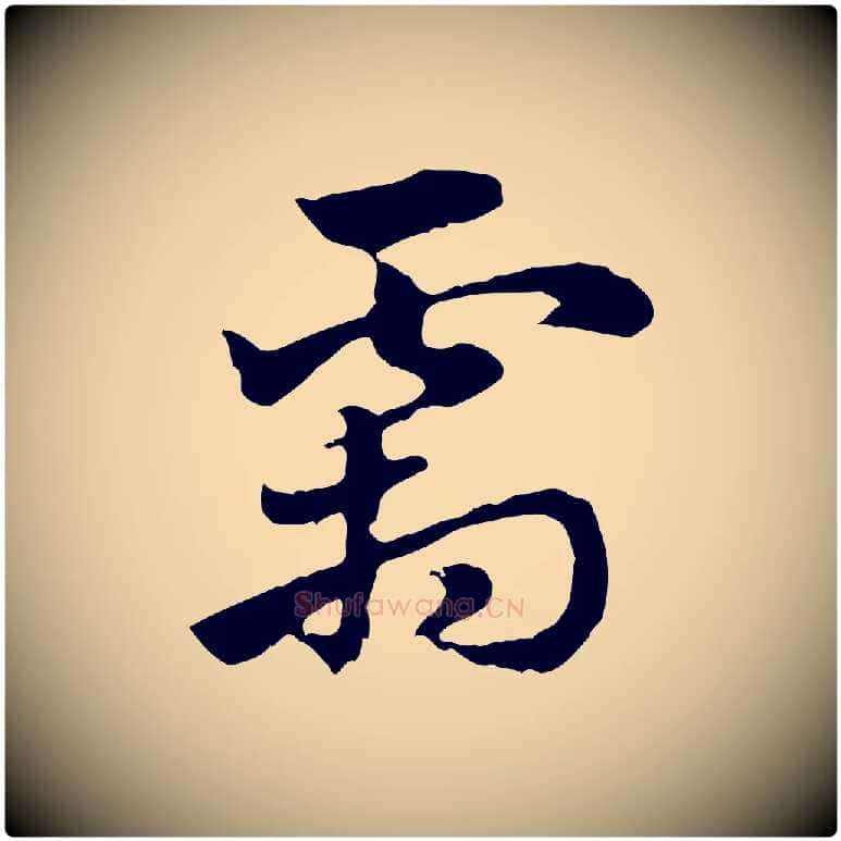 霜毛笔行楷写法,摘自元代赵孟頫急就章