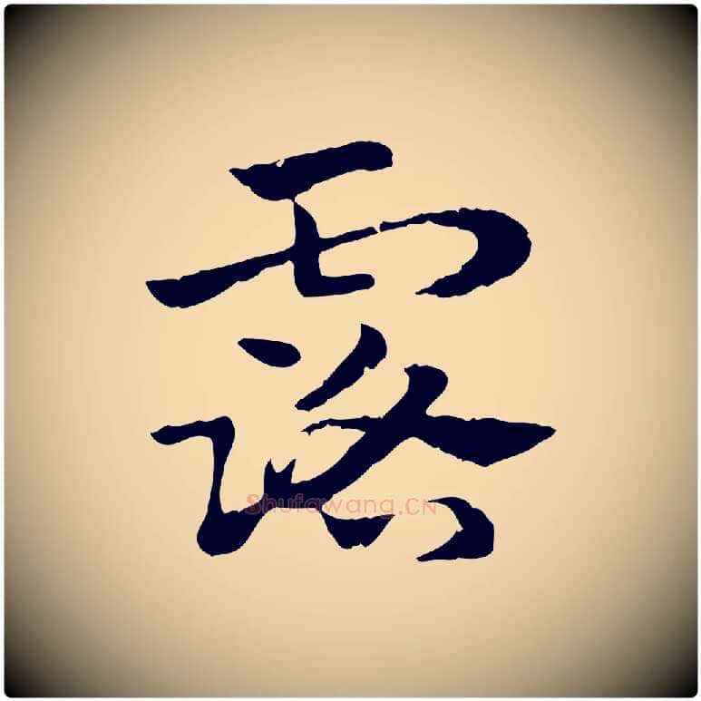 露毛笔行楷写法,摘自元代赵孟頫急就章