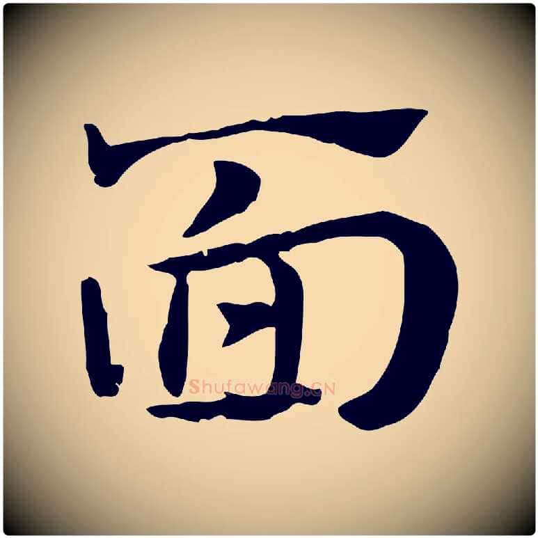 面毛笔行楷写法,摘自元代赵孟頫急就章