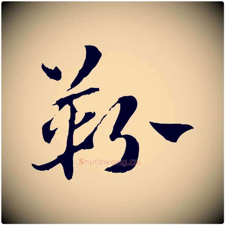 靷毛笔行楷写法,摘自元代赵孟頫急就章