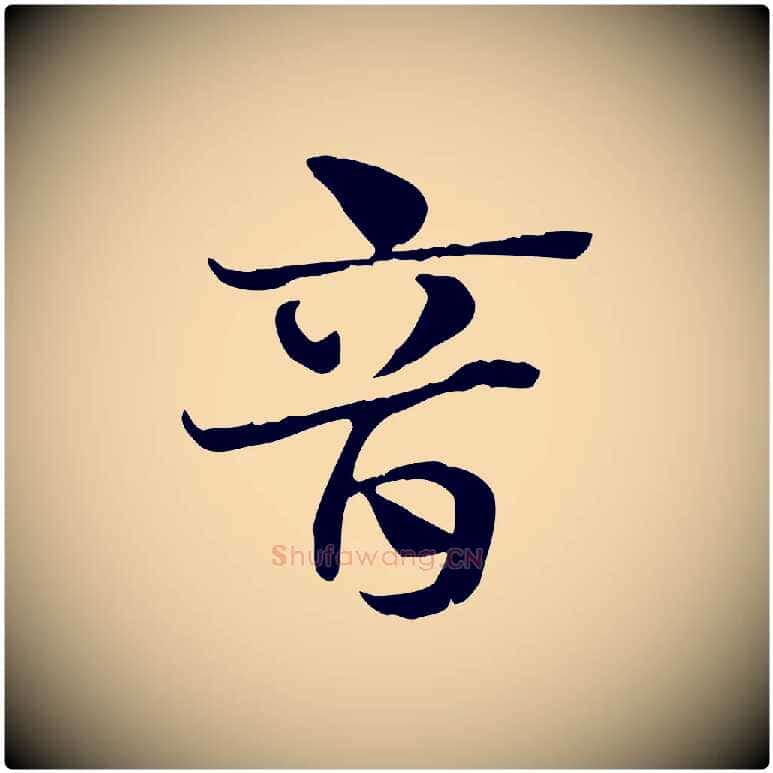 音毛笔行楷写法,摘自元代赵孟頫急就章