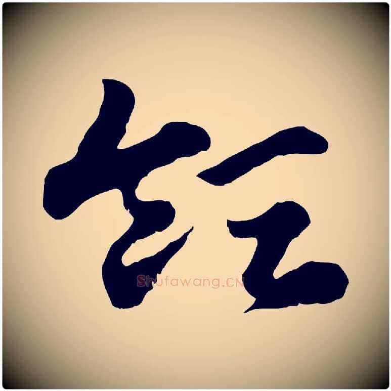 領毛笔行楷写法,摘自元代赵孟頫急就章