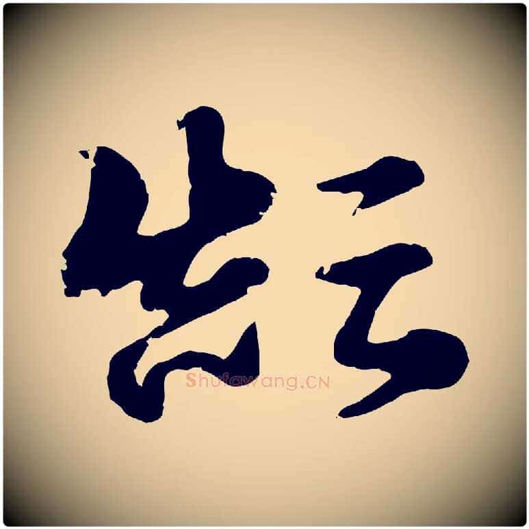顛毛笔行楷写法,摘自元代赵孟頫急就章