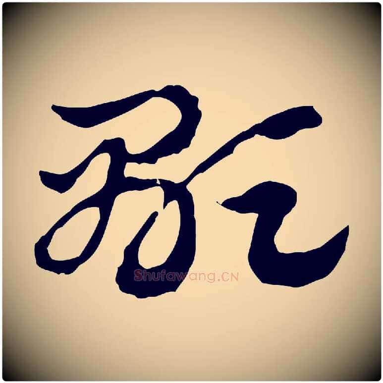 顯毛笔行楷写法,摘自元代赵孟頫急就章