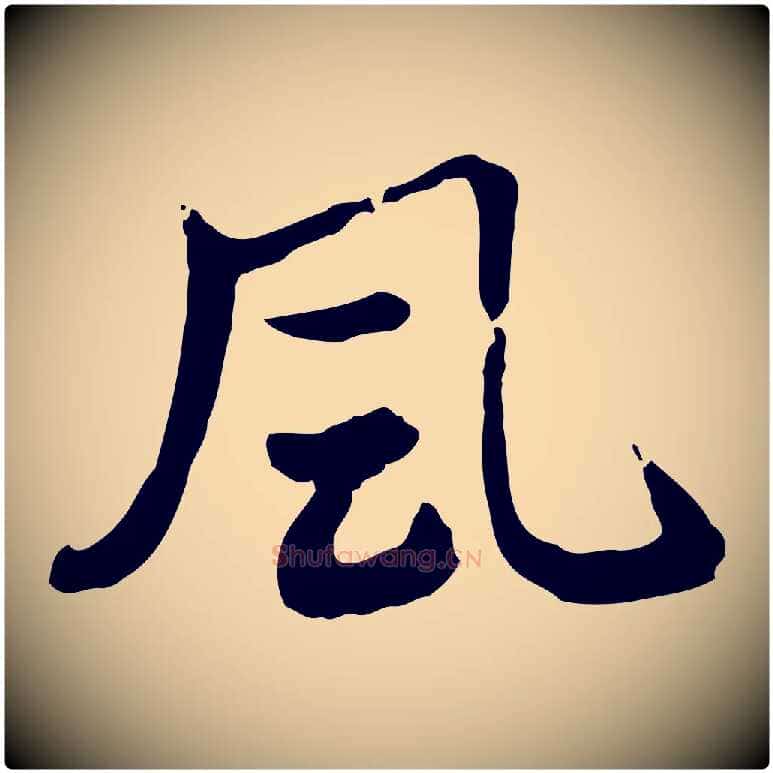 風毛笔行楷写法,摘自元代赵孟頫急就章