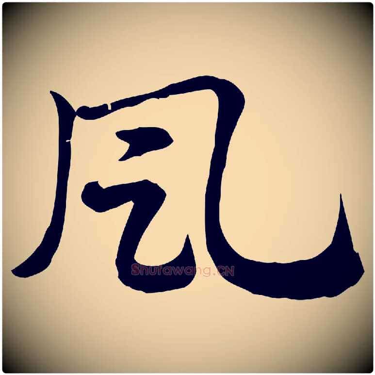風毛笔行楷写法,摘自元代赵孟頫急就章