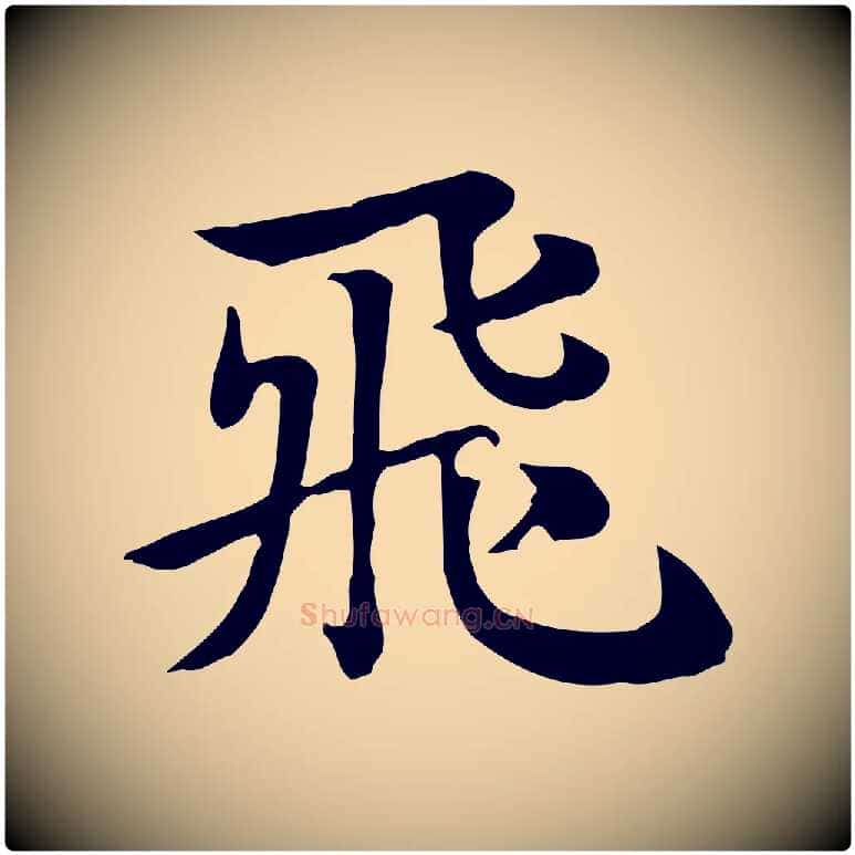 飛毛笔行楷写法,摘自元代赵孟頫急就章