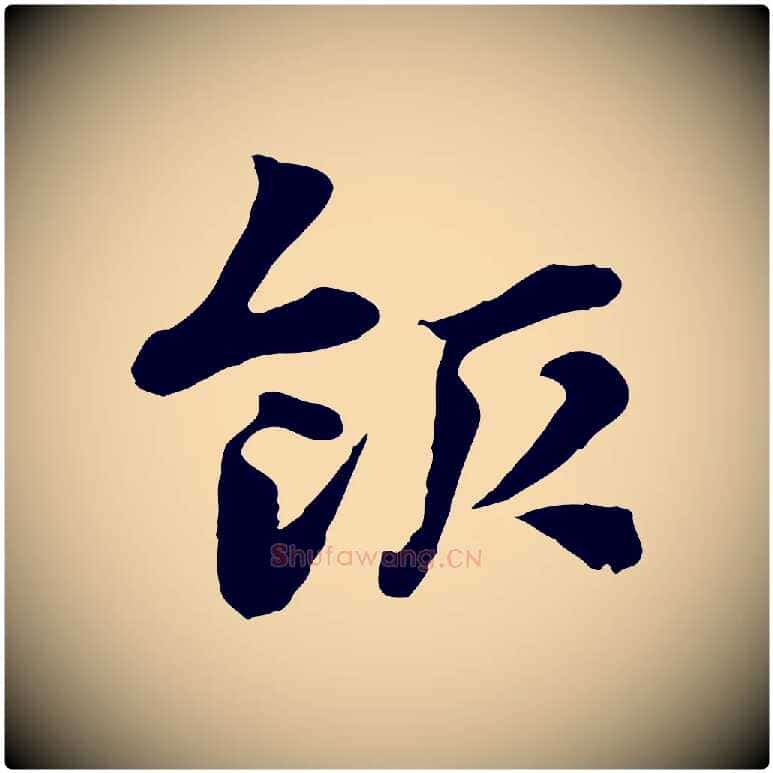 飯毛笔行楷写法,摘自元代赵孟頫急就章