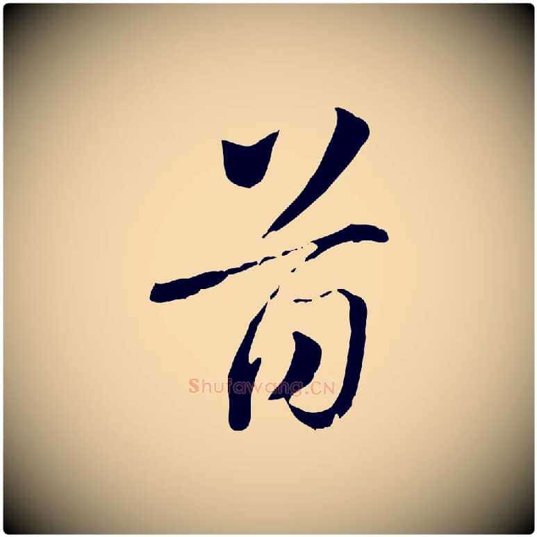 首毛笔行楷写法,摘自元代赵孟頫急就章