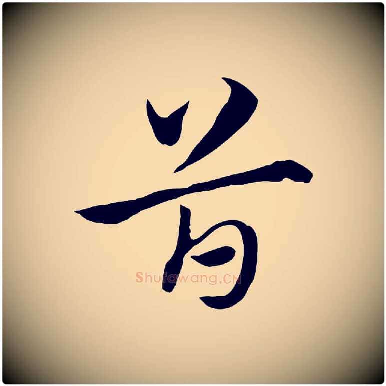 首毛笔行楷写法,摘自元代赵孟頫急就章