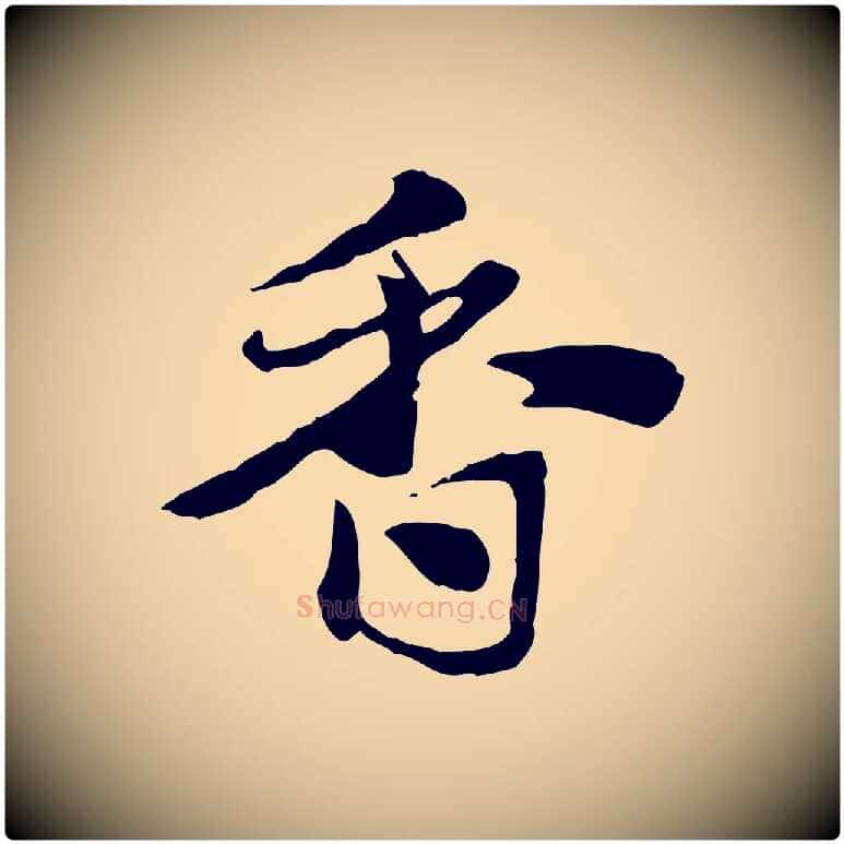香毛笔行楷写法,摘自元代赵孟頫急就章