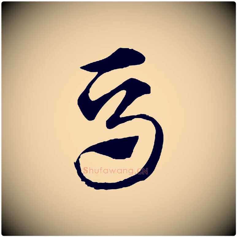 馬毛笔行楷写法,摘自元代赵孟頫急就章