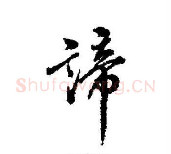 谛字翁方纲毛笔行书书法写法,摘自翁方纲毛笔行书书法作品