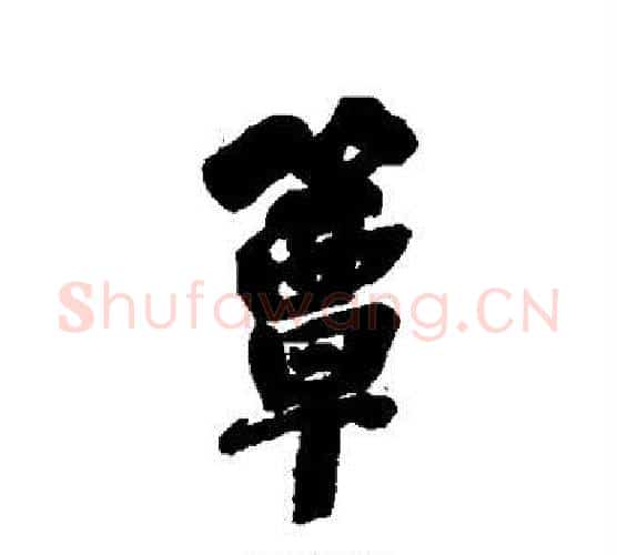 簟字翁方纲毛笔行书书法写法,摘自翁方纲毛笔行书书法作品