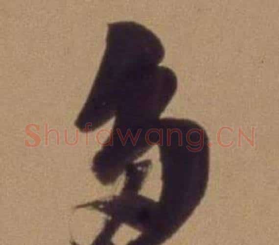 多字翁方纲毛笔行书书法写法,摘自论绛帖卷
