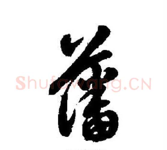 藩字翁方纲毛笔行书书法写法,摘自翁方纲毛笔行书书法作品
