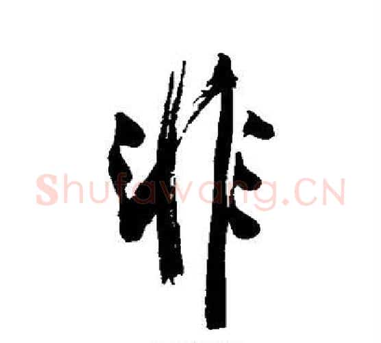 非字翁方纲毛笔行书书法写法,摘自翁方纲毛笔行书书法作品