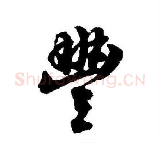 丰字翁方纲毛笔行书书法写法,摘自翁方纲毛笔行书书法作品