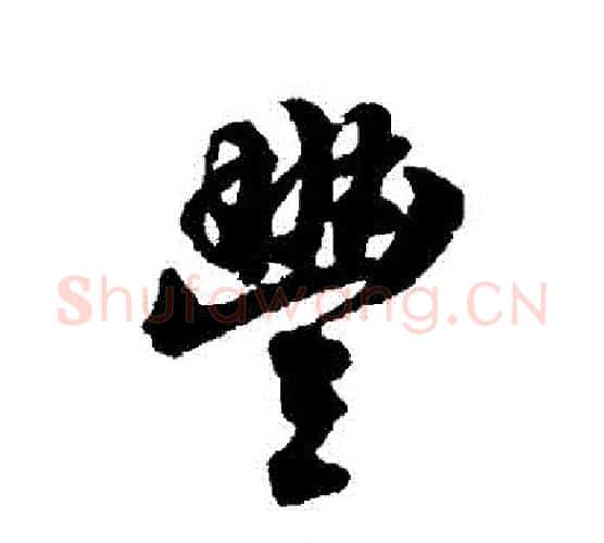豐字翁方纲毛笔行书书法写法,摘自翁方纲毛笔行书书法作品