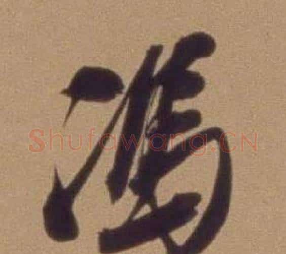 馮字翁方纲毛笔行书书法写法,摘自论绛帖卷